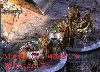 如何利用3天时间实现预计利润7002000元? 如何利用3天时间实现预计利润7002000元?