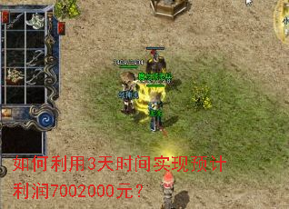 如何利用3天时间实现预计利润7002000元? 如何利用3天时间实现预计利润7002000元?