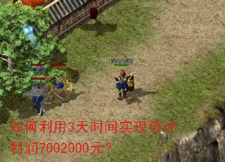 如何利用3天时间实现预计利润7002000元? 如何利用3天时间实现预计利润7002000元?