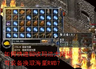 如何快速回收玛法大陆稀有装备换取海量RMB? 如何快速回收玛法大陆稀有装备换取海量RMB?