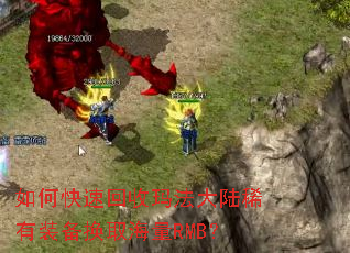 如何快速回收玛法大陆稀有装备换取海量RMB? 如何快速回收玛法大陆稀有装备换取海量RMB?