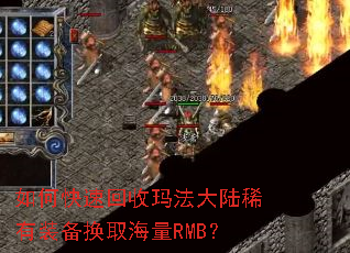 如何快速回收玛法大陆稀有装备换取海量RMB? 如何快速回收玛法大陆稀有装备换取海量RMB?