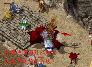 如何快速提升群魔单职业传奇角色等级? 如何快速提升群魔单职业传奇角色等级?
