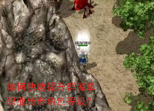 如何快速提升群魔单职业传奇角色等级? 如何快速提升群魔单职业传奇角色等级?