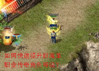 如何快速提升群魔单职业传奇角色等级? 如何快速提升群魔单职业传奇角色等级?