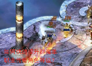 如何快速提升群魔单职业传奇角色等级? 如何快速提升群魔单职业传奇角色等级?