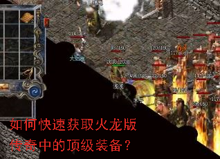 如何快速获取火龙版传奇中的顶级装备? 如何快速获取火龙版传奇中的顶级装备?