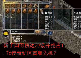 新手如何快速冲级并抢占1.76传奇新区首服先机? 新手如何快速冲级并抢占1.76传奇新区首服先机?