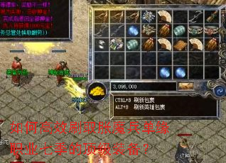 如何高效刷取胀魔兵单缘职业七季的顶级装备? 如何高效刷取胀魔兵单缘职业七季的顶级装备?