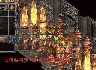 如何获得黄裳的九阴真经秘籍? 如何获得黄裳的九阴真经秘籍?