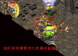 如何获得黄裳的九阴真经秘籍? 如何获得黄裳的九阴真经秘籍?