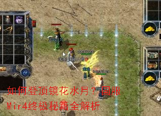 如何登顶镜花水月?国服Mir4终极秘籍全解析 如何登顶镜花水月?国服Mir4终极秘籍全解析