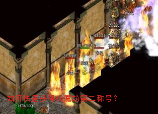 如何快速获得仙魔劫第二称号? 如何快速获得仙魔劫第二称号?