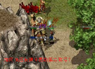 如何快速获得仙魔劫第二称号? 如何快速获得仙魔劫第二称号?