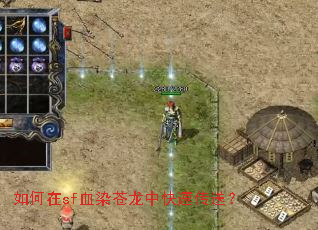 如何在sf血染苍龙中快速传送? 如何在sf血染苍龙中快速传送?