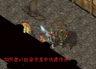 如何在sf血染苍龙中快速传送? 如何在sf血染苍龙中快速传送?