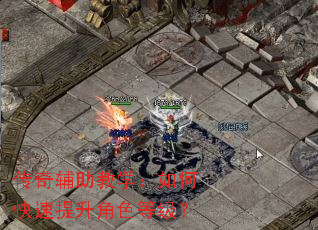 传奇辅助教学:如何快速提升角色等级? 传奇辅助教学:如何快速提升角色等级?