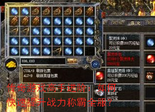 传奇游戏高手进阶:如何快速提升战力称霸全服? 传奇游戏高手进阶:如何快速提升战力称霸全服?