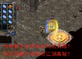 传奇新手如何纵横玛法大陆?怎样逐鹿沙城解密江湖奥秘? 传奇新手如何纵横玛法大陆?怎样逐鹿沙城解密江湖奥秘?