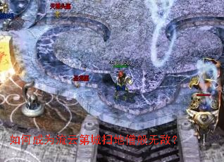 如何成为流云第城扫地僧般无敌? 如何成为流云第城扫地僧般无敌?