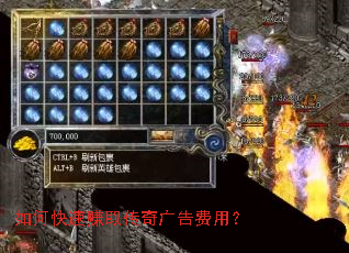 如何快速赚取传奇广告费用? 如何快速赚取传奇广告费用?