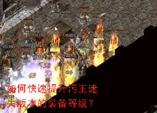 如何快速提升污王迷失版本的装备等级? 如何快速提升污王迷失版本的装备等级?