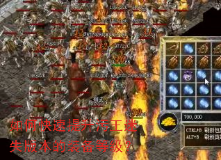 如何快速提升污王迷失版本的装备等级? 如何快速提升污王迷失版本的装备等级?