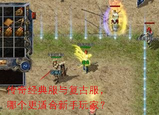 传奇经典服与复古服,哪个更适合新手玩家? 传奇经典服与复古服,哪个更适合新手玩家?