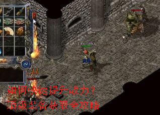 如何快速提升战力?顶级装备获取全攻略 如何快速提升战力?顶级装备获取全攻略
