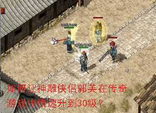 如何让神雕侠侣郭芙在传奇游戏中快速升到30级? 如何让神雕侠侣郭芙在传奇游戏中快速升到30级?