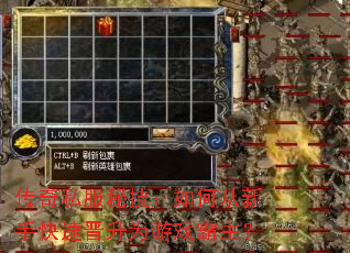 传奇私服秘技:如何从新手快速晋升为游戏霸主? 传奇私服秘技:如何从新手快速晋升为游戏霸主?