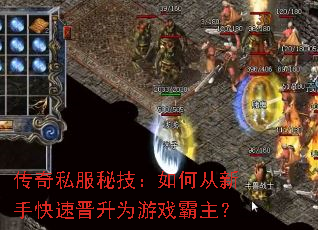 传奇私服秘技:如何从新手快速晋升为游戏霸主? 传奇私服秘技:如何从新手快速晋升为游戏霸主?
