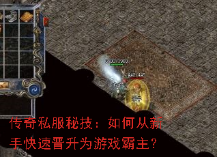 传奇私服秘技:如何从新手快速晋升为游戏霸主? 传奇私服秘技:如何从新手快速晋升为游戏霸主?