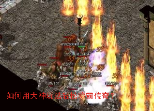 如何用大神玩法轻松称霸传奇? 如何用大神玩法轻松称霸传奇?
