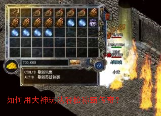 如何用大神玩法轻松称霸传奇? 如何用大神玩法轻松称霸传奇?