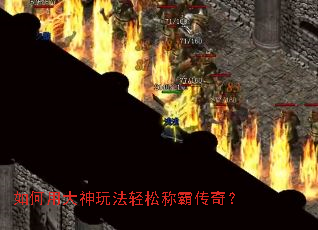 如何用大神玩法轻松称霸传奇? 如何用大神玩法轻松称霸传奇?