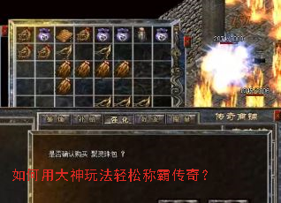 如何用大神玩法轻松称霸传奇? 如何用大神玩法轻松称霸传奇?