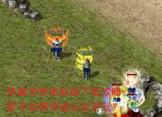 热血传奇电脑版下载攻略:新手如何快速安装游戏? 热血传奇电脑版下载攻略:新手如何快速安装游戏?