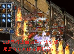 5载同行热血沸腾?传奇新服周年庆攻略如何玩转? 5载同行热血沸腾?传奇新服周年庆攻略如何玩转?