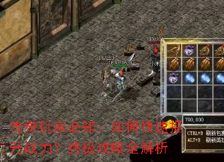 传奇玩家必知:如何快速提升战力?终极攻略全解析 传奇玩家必知:如何快速提升战力?终极攻略全解析