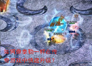 如何像泰勒一样在传奇游戏中快速升级? 如何像泰勒一样在传奇游戏中快速升级?