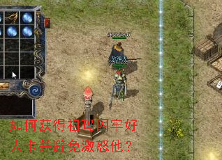 如何获得祖玛囚牢好人卡并避免激怒他? 如何获得祖玛囚牢好人卡并避免激怒他?