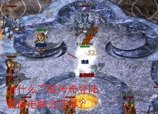 为什么下载传奇登陆器后电脑会蓝屏? 为什么下载传奇登陆器后电脑会蓝屏?