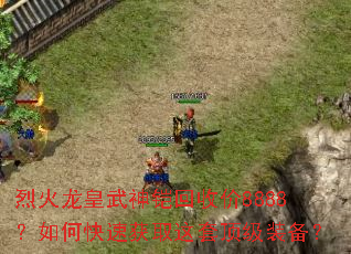 烈火龙皇武神铠回收价8888?如何快速获取这套顶级装备? 烈火龙皇武神铠回收价8888?如何快速获取这套顶级装备?
