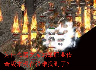 Ϊʲôħ֮ÓòµÄµ¥Ö°Òµ´«Ææ°æ±¾ÏÖÔÚºÜÄÑÕÒµ½ÁË£¿ Ϊʲôħ֮ÓòµÄµ¥Ö°Òµ´«Ææ°æ±¾ÏÖÔÚºÜÄÑÕÒµ½ÁË£¿