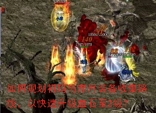 如何规划祖玛与赤月装备收集路线,以快速升级血石至2级? 如何规划祖玛与赤月装备收集路线,以快速升级血石至2级?
