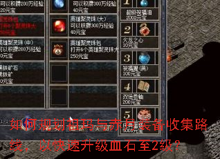 如何规划祖玛与赤月装备收集路线,以快速升级血石至2级? 如何规划祖玛与赤月装备收集路线,以快速升级血石至2级?