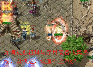 如何规划祖玛与赤月装备收集路线,以快速升级血石至2级? 如何规划祖玛与赤月装备收集路线,以快速升级血石至2级?