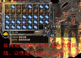 如何规划祖玛与赤月装备收集路线,以快速升级血石至2级? 如何规划祖玛与赤月装备收集路线,以快速升级血石至2级?