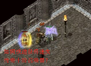 如何快速获得迷失传奇十阶召唤兽? 如何快速获得迷失传奇十阶召唤兽?
